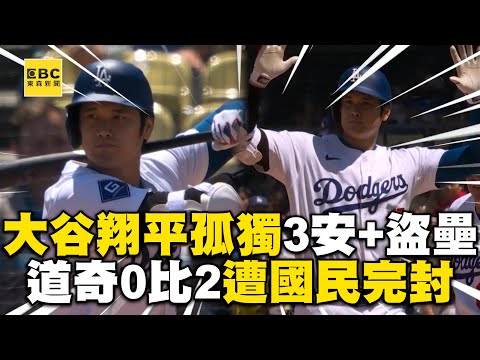 大谷翔平猛打3安+盜壘！道奇0比2遭國民完封 @newsebc