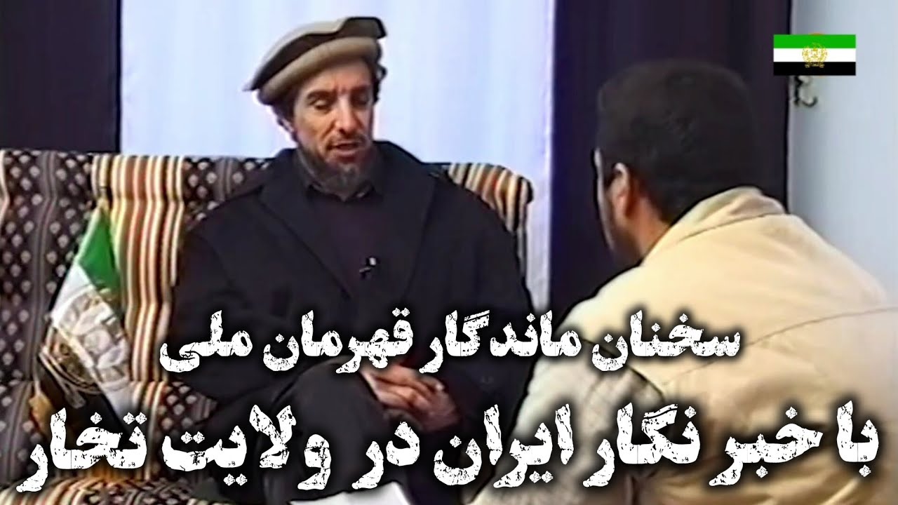 سخنان آمر صاحب شهید احمد شاه مسعود قهرمان ملی با خبرنگار ایرانی در ولایت تخار