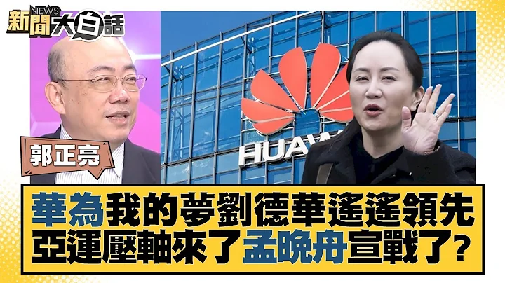 华为我的梦刘德华遥遥领先 亚运压轴来了孟晚舟宣战了？ 新闻大白话@tvbstalk 20230925 - 天天要闻