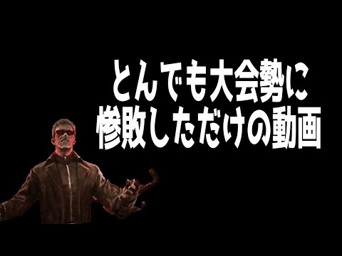 【DbD】公式大会優勝とか怖すぎぃ