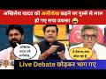 भाजपा प्रवक्ता शिवम त्यागी के बात से गुस्सा होकर भागने लगे सपा प्रवक्ता।😁#debate