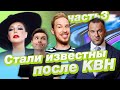 Стали известны после КВН / Ёлка, Стас Давыдов, Брейтенбихер и др.