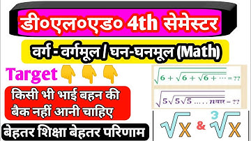 Deled 4th semester Math | वर्ग वर्गमूल घन घनमूल | Square root cube root varg vargmool ghan ghanmool