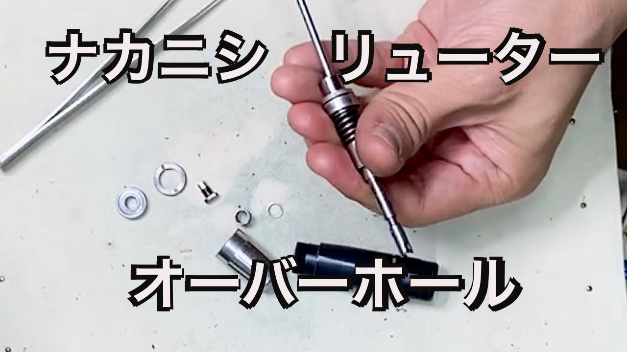 幸枝  制作依頼品 ① Overhaul] Nakanishi router bearing replacement (one side) Erector
