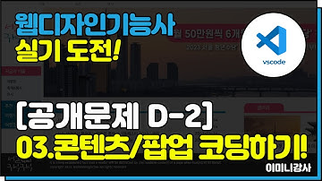 2023년 웹디자인기능사 D2유형-03 공지사항, 갤러리, 푸터, 팝업 코딩하기