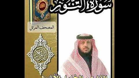 #سورة_النور (المصحف المرتل)#القارىء_الخليل_الأشول #السعودية #اكسبلور #ترند #ترندالسعوديه #اكسبلورر