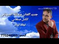 جديد 2020 الفنان عبدالله الصهباني ككتل صنعاني 