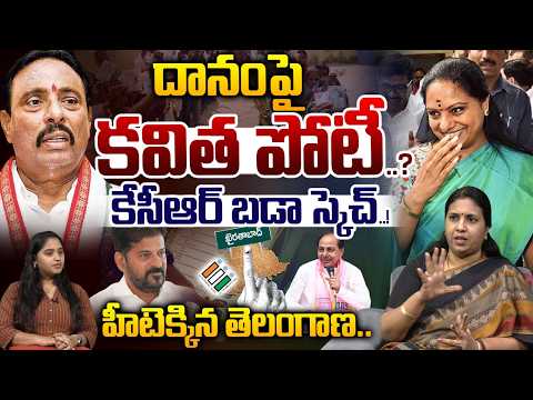 Suryadevara Latha On Kavitha Contest In Khairatabad : దానం పై కవిత పోటీ..కేసీఆర్ బడా స్కెచ్..! | WWT