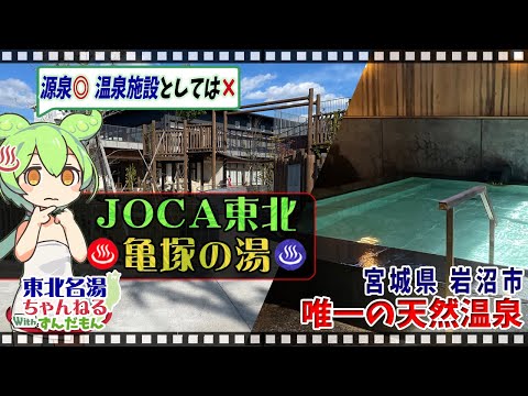 【JOCA東北 亀塚の湯】《宮城県白石市》名湯だけど施設の造り・コンセプトがダメなのだ。東北の名湯をずんだもんが解説! 【東北名湯ちゃんねる】