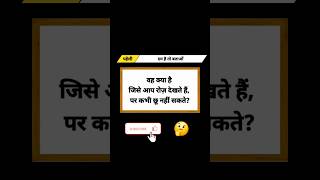 Dekhte hi dimaag chakkar kha jayenge! 🧐 #paheliyan #paheli #riddles #challenge #shorts #reels #funny