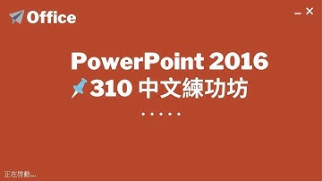 TQC PowerPoint 2016 310 中文練功坊
