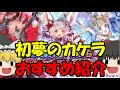 【逆転オセロニア】新規必見！初夢のかけらでS駒ゲット！おすすめ駒紹介！即戦力ガチャ&おすすめデッキ構成も紹介【ゆっくり実況】