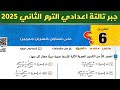 حل تمارين 6 على تساوي كسرين جبريين الدرس 3 الوحدة 2 جبر الصف الثالث الاعدادي الترم الثاني 2025
