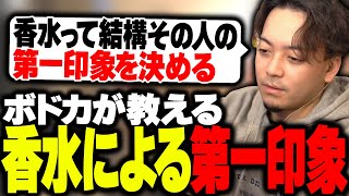 【飲酒雑談】香水による第一印象の大事さを教えるボドカ