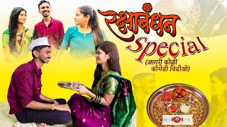 RAKSHA BANDHAN SPECIAL COMEDY | AGRI KOLI COMEDY | NARALI PURNIMA | RAKSHA BANDHAN 2023 | SAHIL MALI