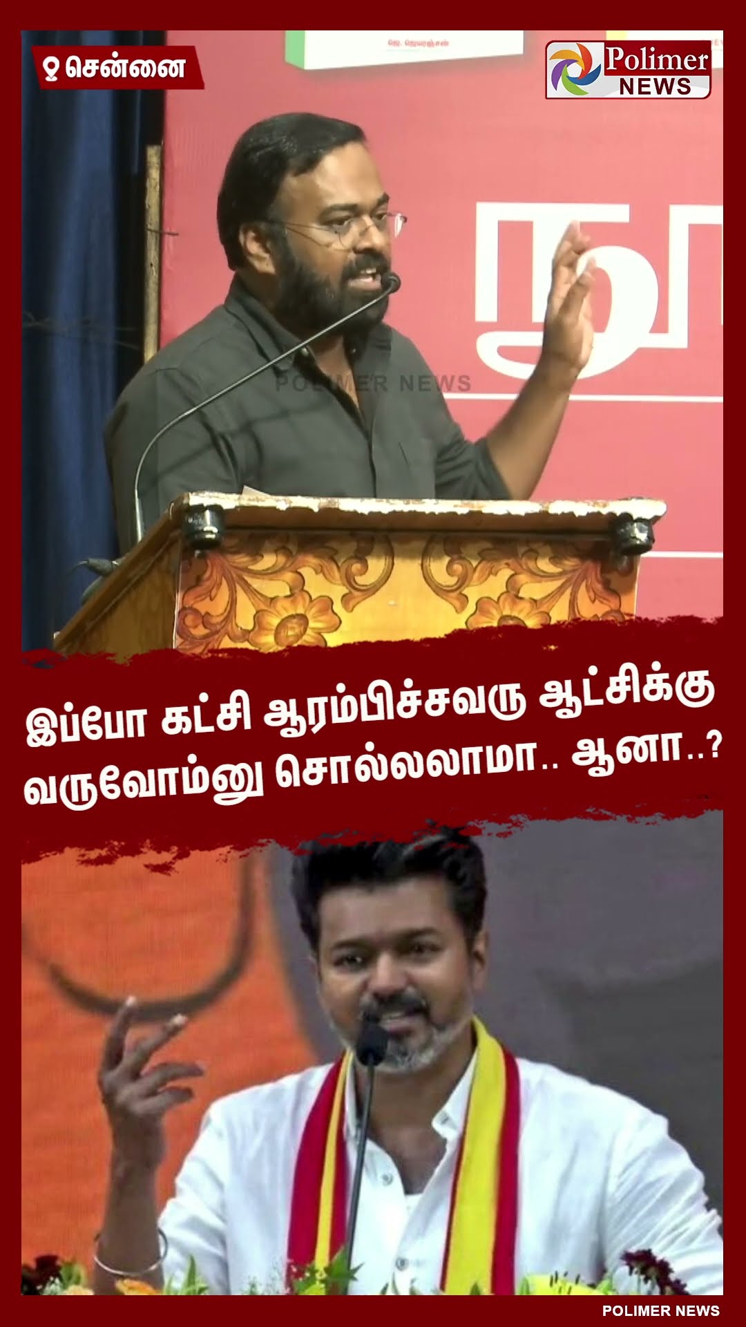 இப்போ கட்சி ஆரம்பிச்சவரு ஆட்சிக்கு வருவோம்னு சொல்லலாமா.. ஆனா..?  #shorts