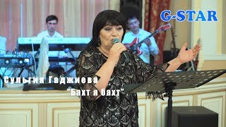 Сульгия Гаджиева Бахт я бахт 2019