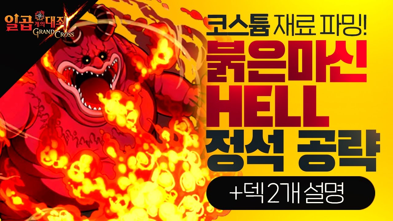 [정석공략] 붉은마신 HELL 클리어하기! 덱 소개 및 운영방법 (+코스튬재료) 【초순의 일곱개의 대죄 그랜드크로스_Seven  Deadly Sins Grand Cross_グラクロ】