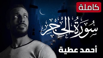SURAT ALHIJR II أحمد عطية II تلاوة هادئة|| سورة "الحجر" كاملة
