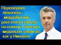 Перевернув лежачего,медработник расстегнул рубаху на солнце  блеснул медальон такой же,как у Николая