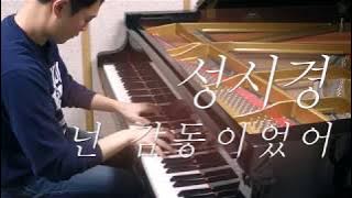 성시경 - 넌 감동이었어／Sung Si Kyung - You touched my heart (piano ver.)