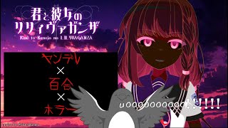 ヤンデレ×百合×ホラー＝俺得でしかない【君と彼女のリリィヴァガンザ】