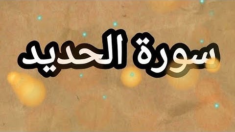سورة الحديد مكتوبة بخط واضح للقراءة 🕋