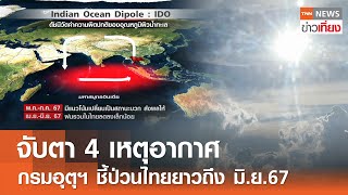 จับตา 4 เหตุอากาศ - กรมอุตุฯ ชี้ ป่วนไทยยาวถึง มิ.ย. 67 | TNN ข่าวเที่ยง | 30-4-67