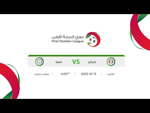 مباراة جرش و صما دوري الدرجة الاولى 2025 2026