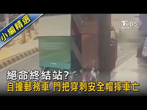 絕命終結站? 自撞郵務車 門把穿刺安全帽摔車亡｜TVBS新聞 @TVBSNEWS02