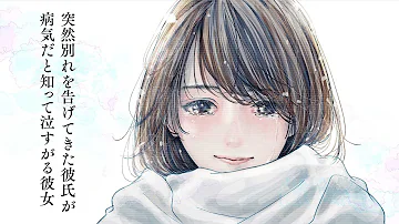 切ない 突然別れを告げてきた彼氏が病気だと知って泣すがる彼女 男性向けボイス シチュエーションボイス Asmr Mp3