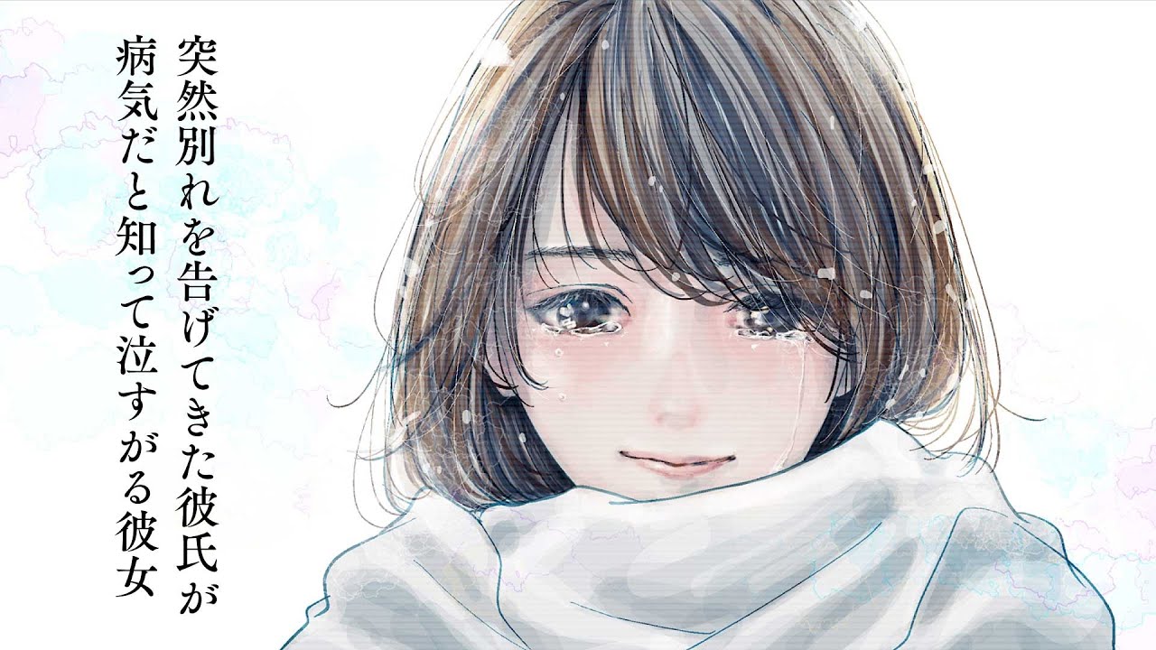 【切ない】突然別れを告げてきた彼氏が病気だと知って泣すがる彼女「男性向けボイス」「シチュエーションボイス」