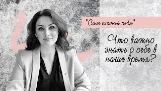 Сам познай себя. Что важно знать о себе в наше время. Рубрика: Самопознание Сам познай себя. Что важно знать о себе в наше время. Рубрика: Самопознание