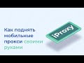 Как поднять мобильные прокси своими руками. Проверенный быстрый и легкий способ!