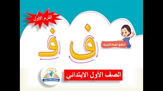 حرف الفاء بالحركات والسكون للصف الأول الابتدائي لغة عربية المنهج الجديد - الترم الأول ( 6 )