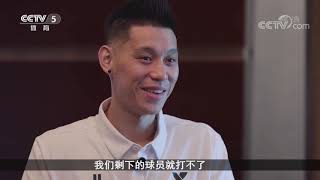 🆕 ENG Subtitle)CCTV NBAPrimeTime Interview Jeremy Lin, talking his NBA story, waiting, perseverance