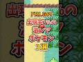 【ポケモン】FRLGの出現率1%の激レアポケモン3選!#ポケモンfrlg #shorts