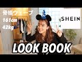 【LOOK BOOK】SHEINの購入品で春夏のコーデ6体組んでみた❤️最強に可愛くてやばい!!