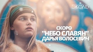 Дарья Волосевич (13 лет) - "Небо Славян" (кавер группы "Алиса") - www.ecoleart.ru Дарья Волосевич (13 лет) - "Небо Славян" (кавер группы "Алиса") - www.ecoleart.ru