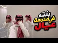 بنت متنكرة بمدرسة عيال و من أول يوم قلبت هوشة و الي صار     نجومي
