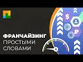 Франчайзинг – что это простыми словами?