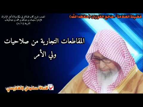 المقاطعات التجارية من صلاحيات ولي الأمر | للشيخ صالح الفوزان