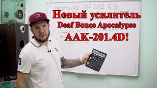 Новый усилитель Deaf Bonce Apocalypse AAK-201.4D!