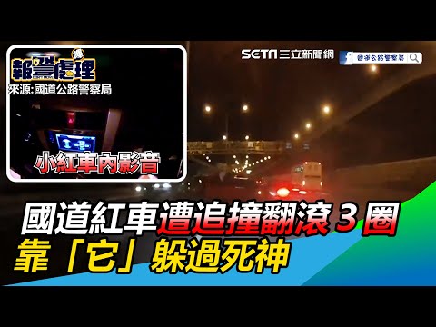 直擊驚悚追撞！國道紅車遭追撞翻滾３圈 靠「安全帶」躲過死神保命│政常發揮
