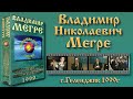 Владимир Николаевич Мегре (Геленджик.1999)