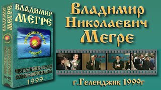 картинка: Владимир Мегре (Геленджик.1999)