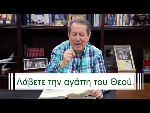 Βίντεο: Τι είναι η θεϊκή εύνοια;