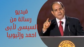 الان فيديو رسالة خطيره من السيسى لابى احمد و لاثيوبيا عن سد النهضة