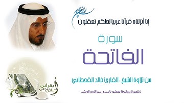 خالد القحطاني - سورة الفاتحة