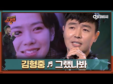 DJ티비씨 김형중 그랬나봐 슈가맨2 DJ티비씨